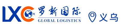 义乌货代公司
